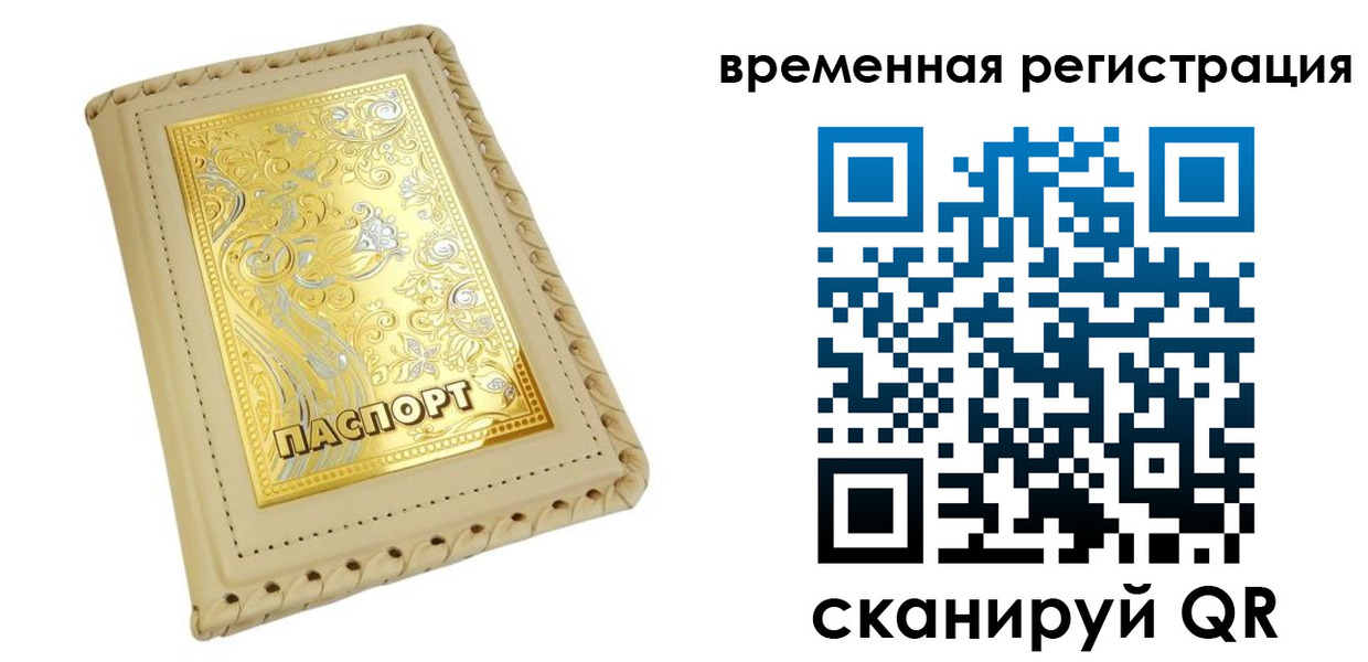 временная регистрация купить в Джанкое